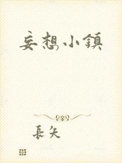 妄想小镇
