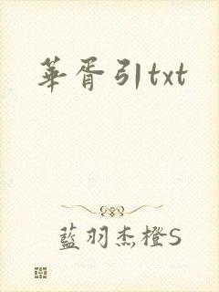 华胥引txt封面
