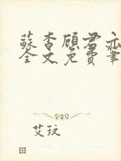 苏杳顾君亦小说全文免费笔趣阁封面