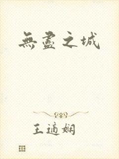 无尽之城