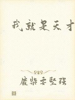 我就是天才