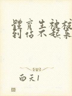 体育生被校草做到站不起来