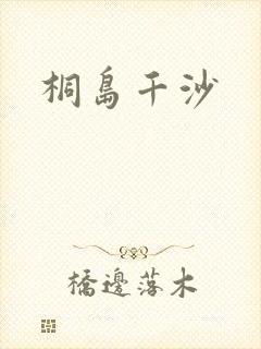 桐岛千沙封面