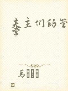 夫主们的管教日常