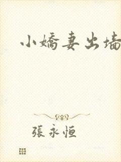 小娇妻出墙记