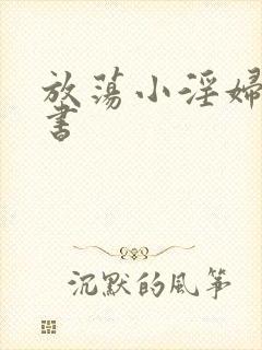 放荡小淫妇张秘书封面
