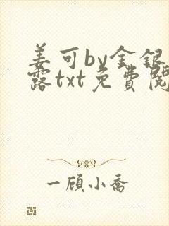 姜可by金银花露txt免费阅读封面
