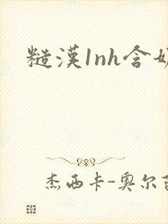 糙汉1nh含奶