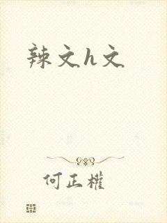 辣文h文