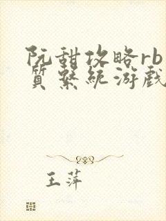 阮甜攻略rb优质系统游戏小说