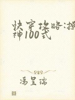 快穿攻略:撩男神100式