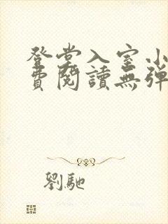 登堂入室小说免费阅读无弹窗