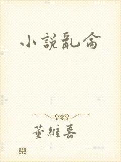 小说乱仑