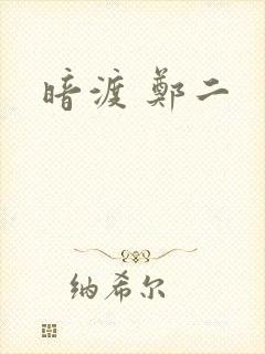暗渡 郑二