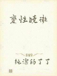 变性晓微封面