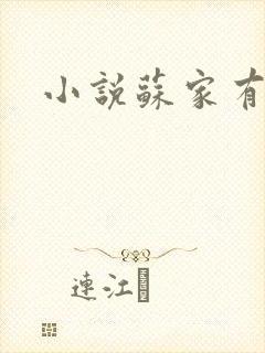 小说苏家有女