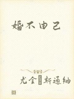 婚不由己