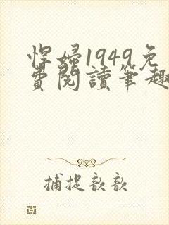 悍妇1949免费阅读笔趣阁