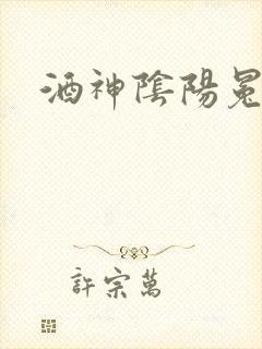 酒神阴阳冕