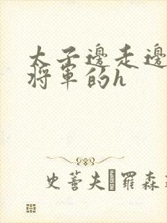 太子边走边挺进将军的h