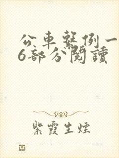 公车系例一第96部分阅读
