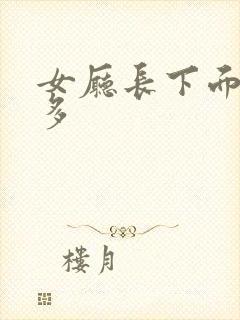 女厅长下面水真多