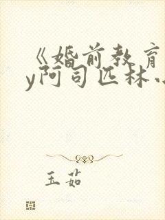 《婚前教育》by阿司匹林小说