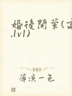 婚后开荤(高h,1v1)