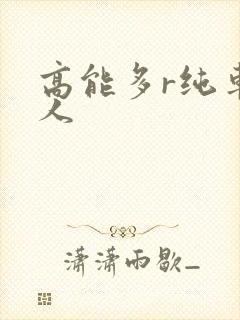 高能多r纯车多人