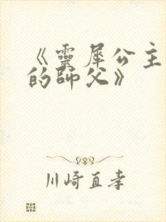 《灵犀公主和她的师父》