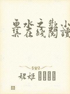 鱼水之欢小说全集在线阅读
