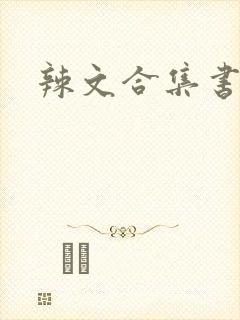 辣文合集书包网