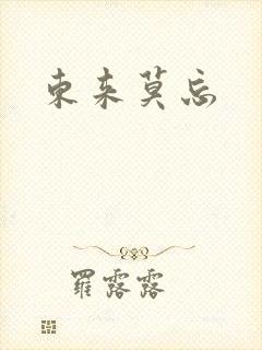 东来莫忘封面