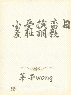 小受挨脔日常h羞耻调教