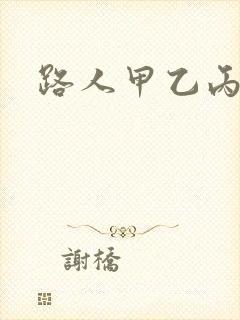 路人甲乙丙丁