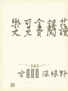 乐可金银花露全文免费阅读在线笔趣阁软件