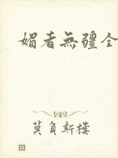媚者无疆全文