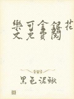 乐可金银花露全文免费阅