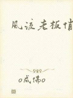 风流老板俏秘书