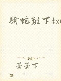 骑蛇难下txt
