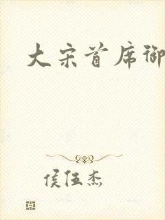 大宋首席御医