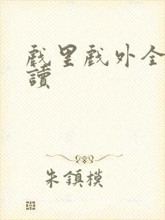 戏里戏外全文阅读封面