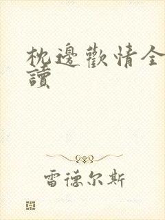 枕边欢情全文阅读