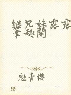 继兄妹露露小说笔趣阁