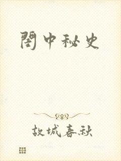 闺中秘史