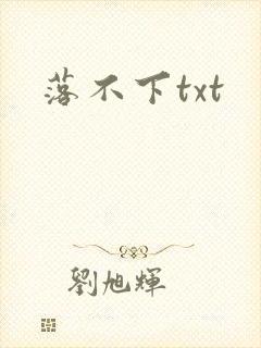 落不下txt