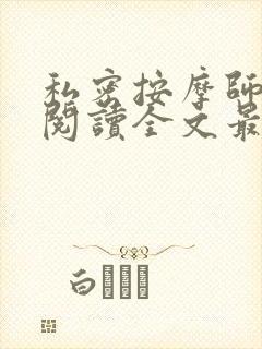 私密按摩师小说阅读全文最新封面