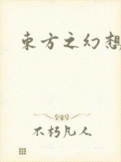 东方之幻想乡