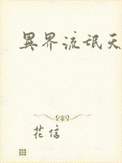 异界流氓天尊