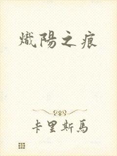 炽阳之痕